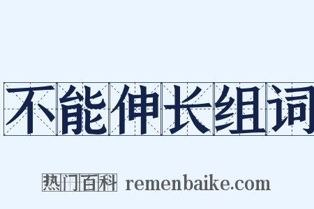 不能伸长组词是什么意思的图片
